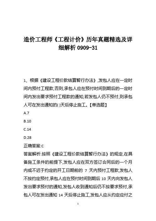 造价工程师《工程计价》历年真题精选及详细解析0909-31