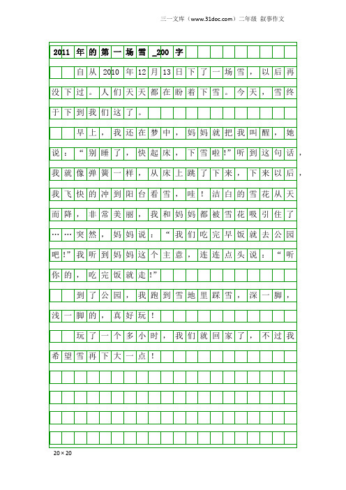 二年级叙事作文：2011年的第一场雪_200字