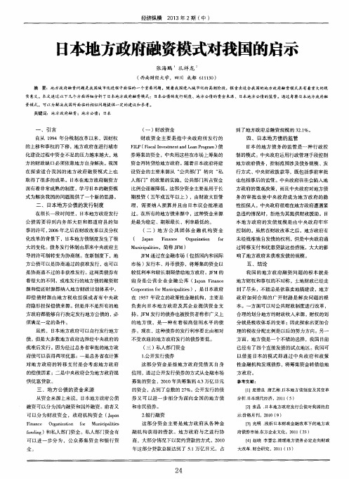 日本地方政府融资模式对我国的启示