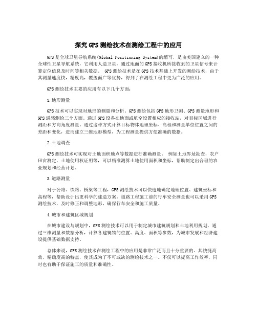 探究GPS测绘技术在测绘工程中的应用