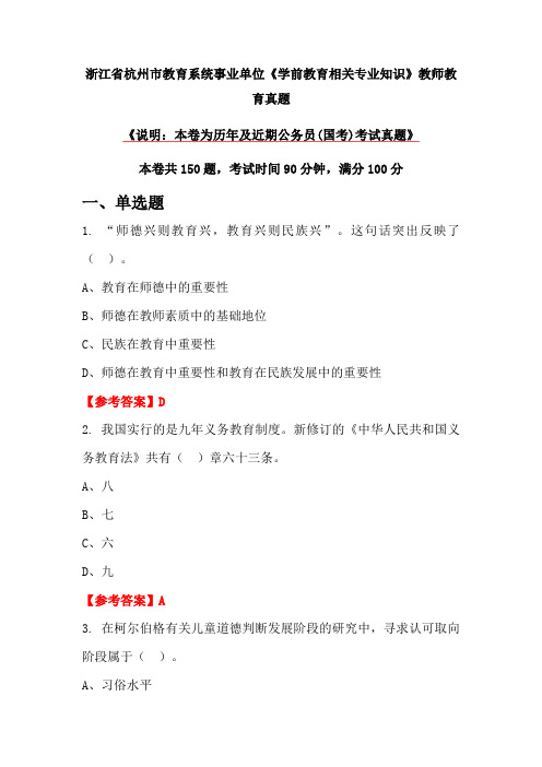 浙江省杭州市教育系统事业单位《学前教育相关专业知识》教师教育真题