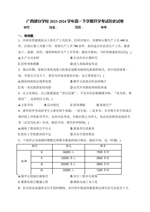 广西部分学校2023-2024学年高一下学期开学考试历史试卷(含答案)