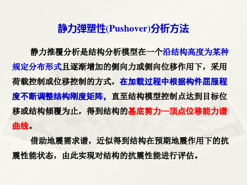 Pushover分析(弹塑性分析)