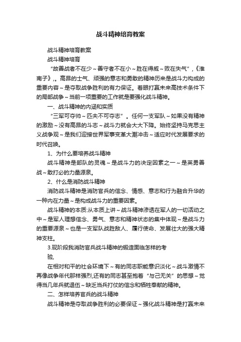 战斗精神培育教案