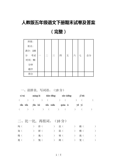 人教版五年级语文下册期末试卷及答案(完整)