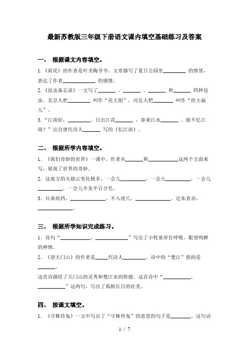 最新苏教版三年级下册语文课内填空基础练习及答案