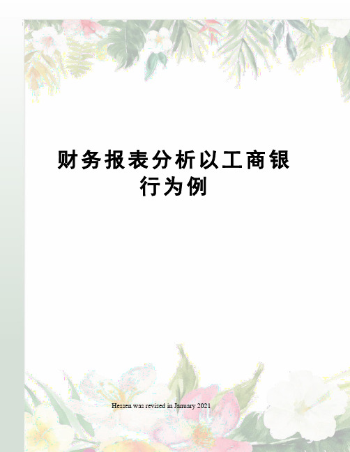 财务报表分析以工商银行为例