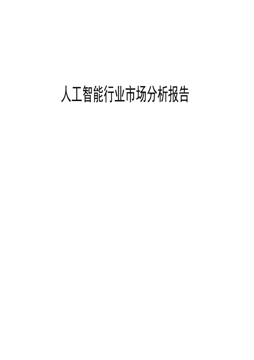 2018年最新人工智能行业市场分析报告