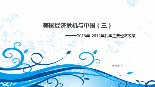 美国经济危机与中国之13年-14年我国最新政策