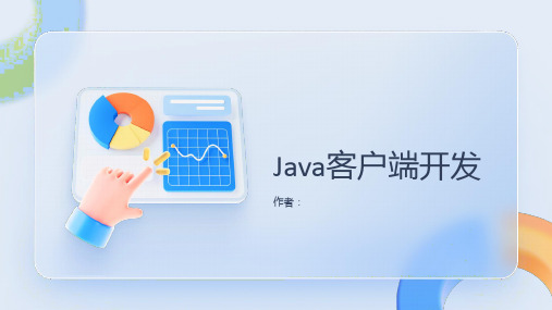 Java的客户端开发