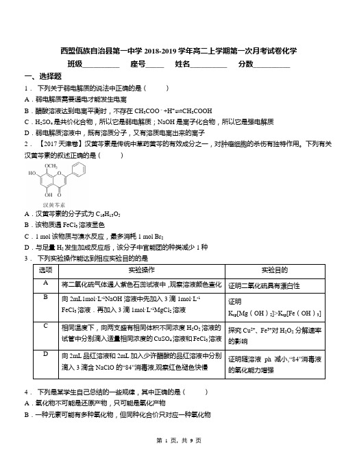 西盟佤族自治县第一中学2018-2019学年高二上学期第一次月考试卷化学