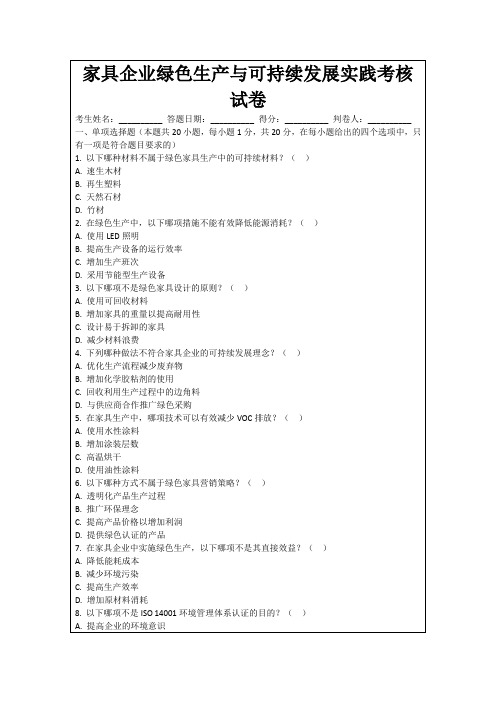 家具企业绿色生产与可持续发展实践考核试卷