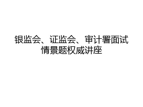 中国银监会、中国证监会、国家审计署历年面试情景真题权威分析