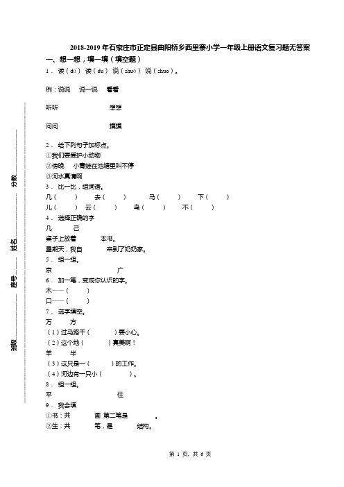 2018-2019年石家庄市正定县曲阳桥乡西里寨小学一年级上册语文复习题无答案(1)