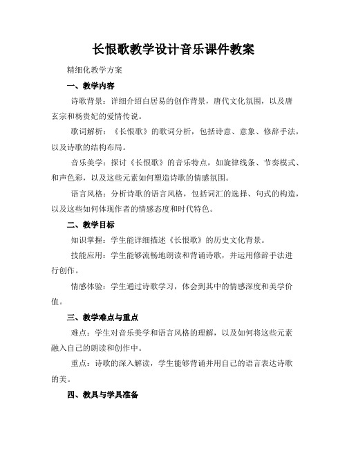 长恨歌教学设计音乐课件教案