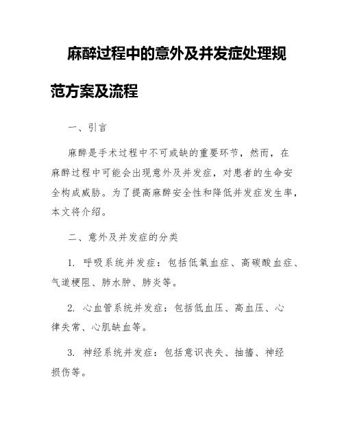 麻醉过程中的意外及并发症处理规范方案及流程