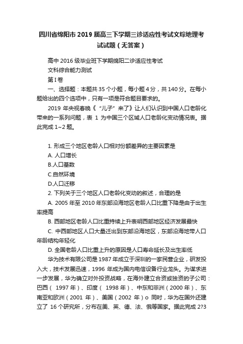 四川省绵阳市2019届高三下学期三诊适应性考试文综地理考试试题（无答案）