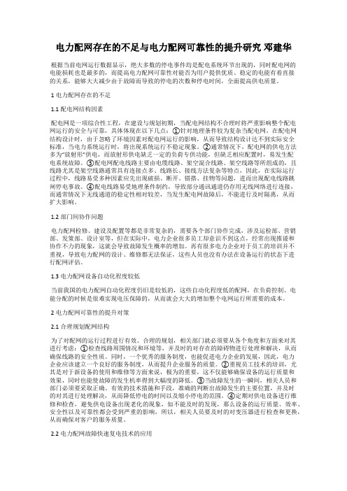 电力配网存在的不足与电力配网可靠性的提升研究 邓建华