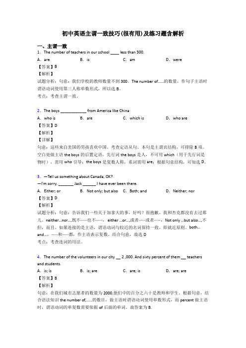 初中英语主谓一致技巧(很有用)及练习题含解析