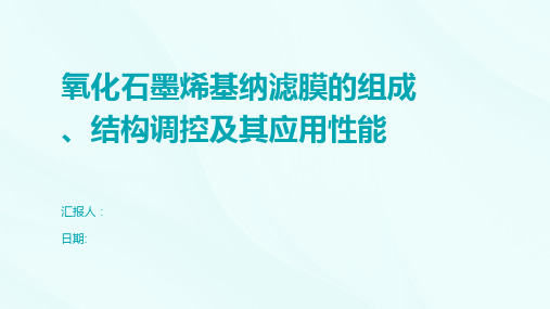 氧化石墨烯基纳滤膜的组成、结构调控及其应用性能