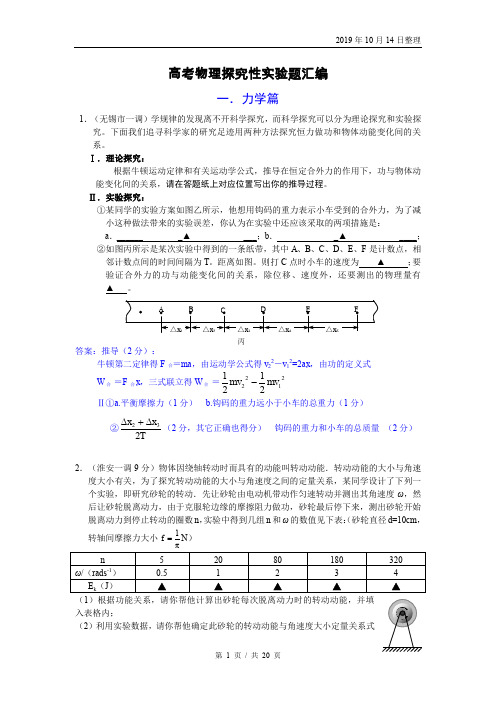 高考物理力学探究性实验题汇编.doc