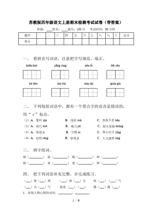 苏教版四年级语文上册期末检测考试试卷(带答案)