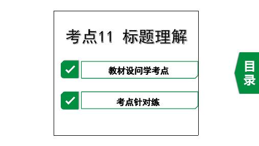 2020年重庆中考语文记叙文阅读复习考点11  标题理解