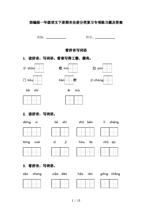 部编版一年级语文下册期末全册分类复习专项练习题及答案