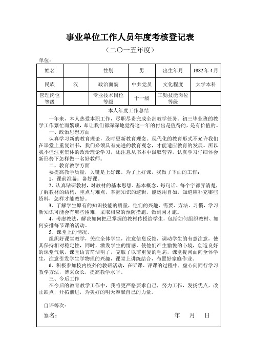 2015事业单位工作人员年度考核登记表正面