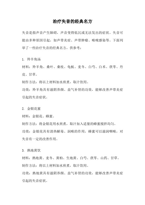 治疗失音的经典名方