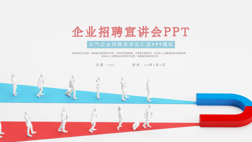 优质简约企业招聘宣讲会ppt模板PPT模板