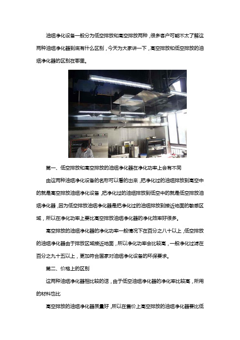 油烟净化器低空排放和高空排放有什么区别