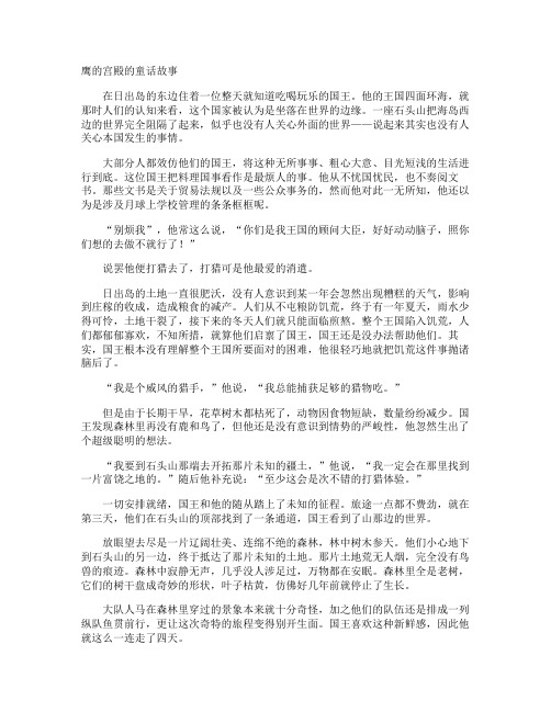 鹰的宫殿的童话故事