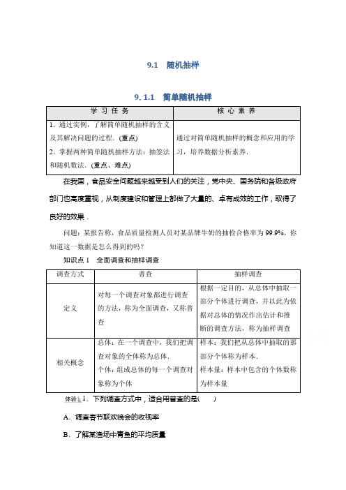 新教材人教A版数学必修第二册学案：第9章9.1.1 简单随机抽样Word版含解析