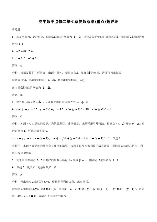 高中数学必修二第七章复数总结(重点)超详细(带答案)