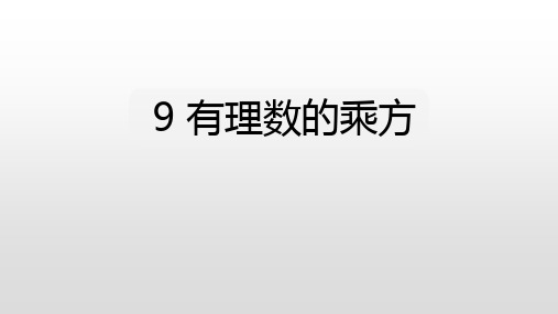 北师大版七年级数学上册课件:2.9 有理数的乘方(共19张PPT)