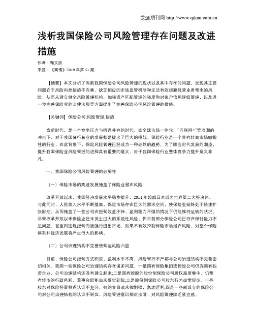 浅析我国保险公司风险管理存在问题及改进措施