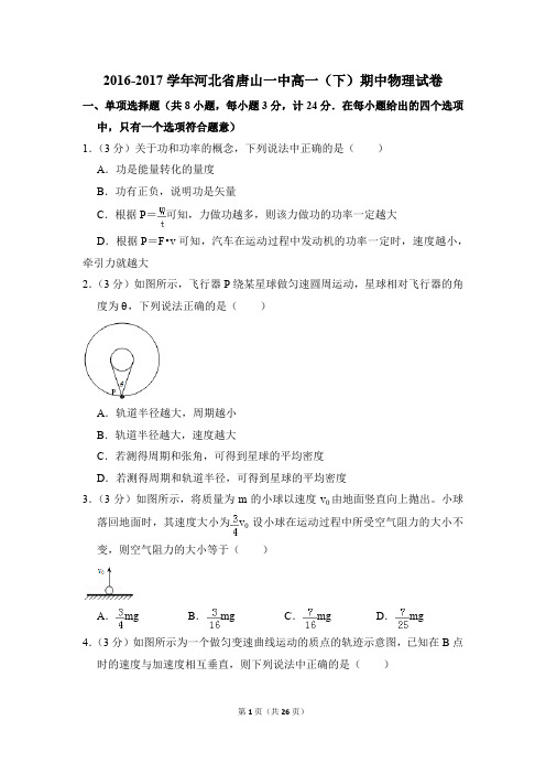 2016-2017年河北省唐山一中高一(下)期中物理试卷(解析版)