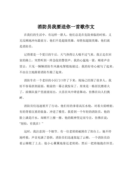 消防员我要送你一首歌作文