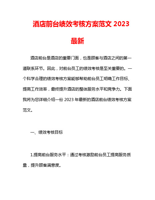 酒店前台绩效考核方案范文2023最新