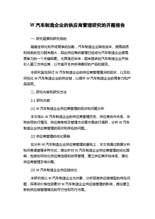 W汽车制造企业的供应商管理研究的开题报告