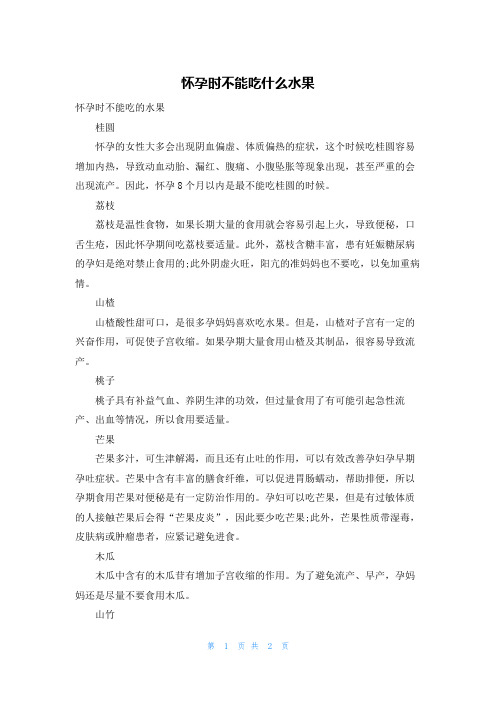 怀孕时不能吃什么水果