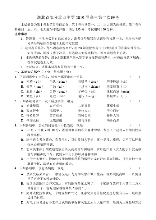 湖北省部分重点中学2019届高三第二次联考 语文