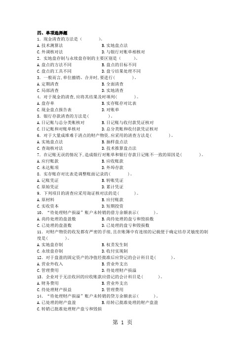 7基础会计习题及答案-财产清查word资料10页