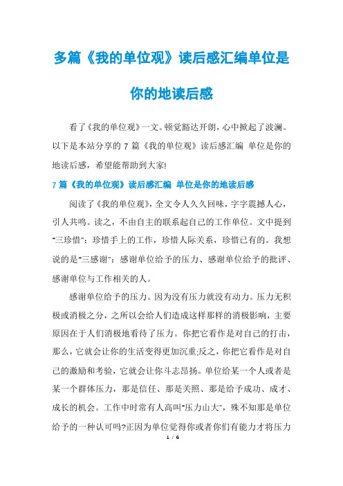 多篇《我的单位观》读后感汇编单位是你的地读后感