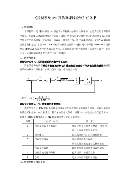 《控制系统CAD及仿真》课程设计任务书(2014)