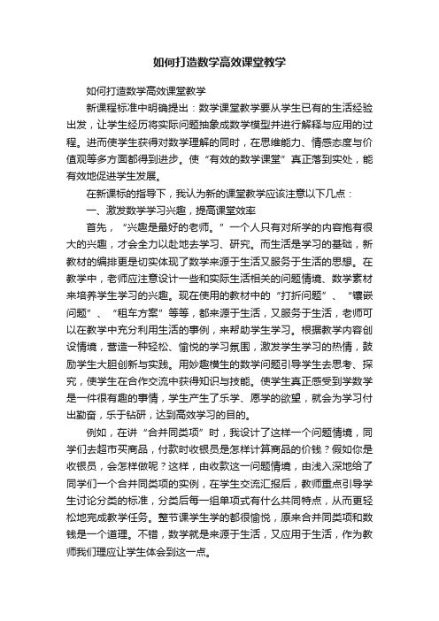 如何打造数学高效课堂教学