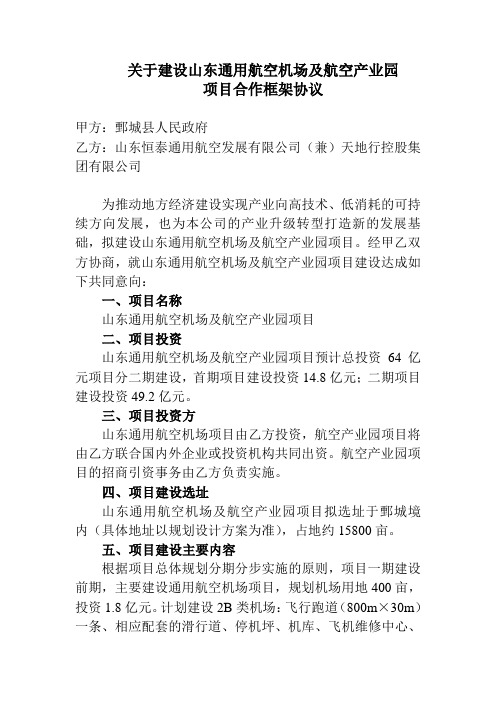 关于建设山东通用航空机场及航空产业园