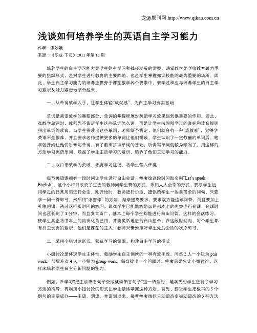 浅谈如何培养学生的英语自主学习能力