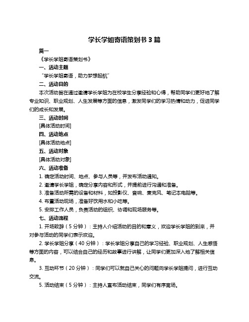 学长学姐寄语策划书3篇